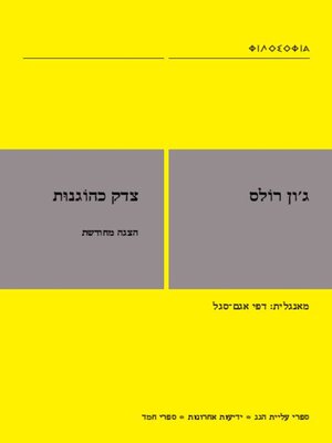 cover image of צדק כהוגנות